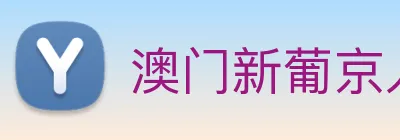 澳门新葡京入口 logo